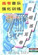高考音乐强化训练 视唱练耳卷 修订版 1996 PDF电子版封面 7540427485 陈玉香编著