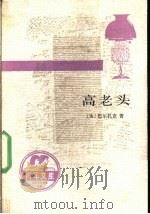 高老头 1989 PDF电子版封面 7020008100 (法)巴尔扎克著;傅雷译