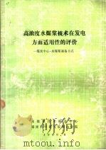 高浓度水煤浆技术在发电方面适用性的评价-煤炭中心·水煤浆制备方式（1988 PDF版）