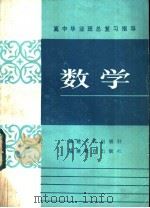 高中毕业班总复习指导 数学 1985 PDF电子版封面 7173·674 福建省普通教育教学研究室