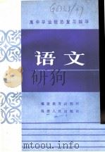 高中毕业班总复习指导 语文 1985 PDF电子版封面 7159·1004 福建省普通教育教学研究室编