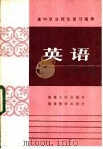 高中毕业班总复习指导 英语 1985 PDF电子版封面 7173·673 福建省普通教育教学研究室