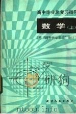 高中毕业总复习指导 数学 上 1985 PDF电子版封面 7072·1341 贺信淳,明知白,张君达编
