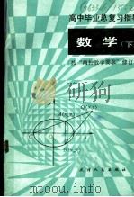 高中毕业总复习指导 数学 下 1985 PDF电子版封面 7072·1342 贺信淳,明知白,张君达编