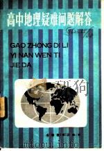 高中地理疑难问题解答（1984 PDF版）