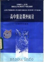 高中俄语课外阅读 1984 PDF电子版封面 7150·3087 张家佑编