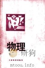 物理 1984 PDF电子版封面 7348·30 天津市教学研究室编