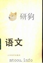 高中复习参考资料 语文 1984 PDF电子版封面 7348·33 天津市教育研究室编