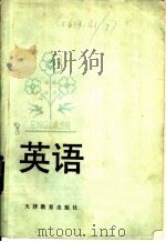 高中复习参考材料 英语 1984 PDF电子版封面 7348·673 天津市教学研究室编