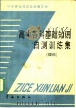 高中各科基础知识自测训练集 理科 1988 PDF电子版封面 7800340856 基础知识自测编写组编