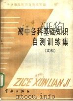 高中各科基础知识自测训练集 文科 1988 PDF电子版封面 7800340848 基础知识自测编写组编