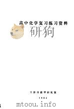 高中化学复习练习资料（ PDF版）