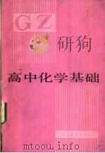 高中化学基础 1983 PDF电子版封面 7275·211 钟岱峰等编