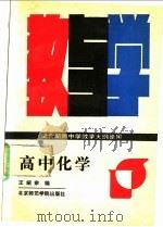高中化学教与学 1988 PDF电子版封面 7810141414 王绍宗编
