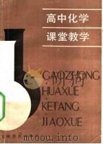 高中化学课堂教学（1989 PDF版）