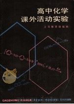 高中化学课外活动实验 1983 PDF电子版封面 7150·2823 金立藩,马经德编著
