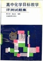 高中化学目标教学评测试题集 1992 PDF电子版封面 7533610296 徐文孝,胡运生编著