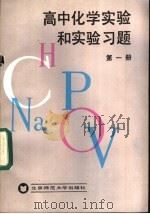 高中化学实验和实验习题 第1册 1985 PDF电子版封面 7243·314 本书编写组编