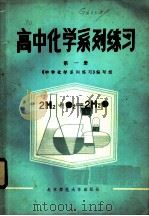 高中化学系列练习  第1册（1982 PDF版）