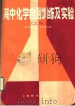 高中化学自测训练及实验 上 1989 PDF电子版封面 7805143889 《高中化学自测训练及实验》编写组编