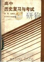 高中历史复习与考试 1985 PDF电子版封面 7243·346 高凤,李庚其编