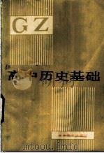 高中历史基础 1983 PDF电子版封面 7275·203 《高中历史基础》编写组编