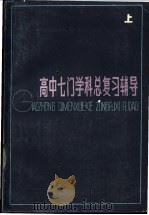 高中七门学科总复习辅导 上 1985 PDF电子版封面 7100·285 陶厚钧等编写