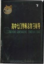 高中七门学科总复习辅导 下 1985 PDF电子版封面 7100·286 陈也知等编写