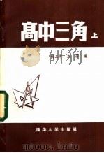 高中三角 下 1984 PDF电子版封面 7235·21 杨玉琴,刘芳编