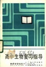 高中生物复习指导 1985 PDF电子版封面 7284·420 胡兆谦编