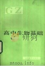 高中生物基础 1983 PDF电子版封面 7275·208 朱宪祖编