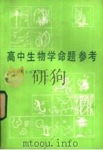 高中生物学命题参考 1986 PDF电子版封面 7135·159 华东师范大学生物系,华东师范大学第二附中编