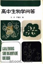 高中生物学问答 1985 PDF电子版封面 7357·12 王丹,严国忠编