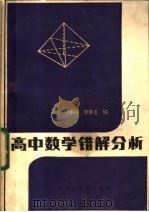 高中数学错解分析 1985 PDF电子版封面 7357·4 时承权,李荣生编