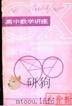 高中数学讲座 1984 PDF电子版封面 7273·129 慈昌淦等编著