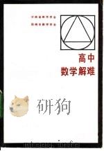 高中数学解难 1984 PDF电子版封面 7356·65 河南省数学学会,郑州市数学学会