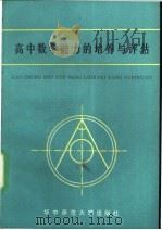 高中数学能力的培养与评估 1988 PDF电子版封面 7562201080 倪政勇等主编