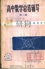 高中数学总结辅导 1985 PDF电子版封面 7216·64 翟连林主编