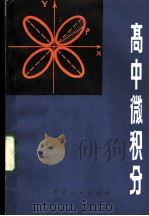高中微积分 1983 PDF电子版封面 7091·1448 (日)栗田稔著;孙涤寰,孙育卿编译