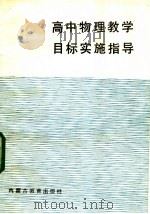 高中物理教学目标实施指导 1988 PDF电子版封面 7531103060 《高中物理教学目标实施指导》编写组编