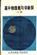 高中物理教与学新探  上（ PDF版）