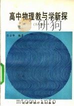 高中物理教与学新探  下   1992  PDF电子版封面  7810146068  乔云华编著 