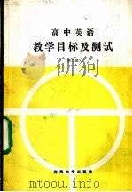 高中英语 教学目标及测试 第2册 1988 PDF电子版封面 7563000690 穆易主编