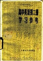 高中英语第2册学习参考 1983 PDF电子版封面 9188·200 周令仪,金伟廉编写