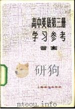 高中英语第3册学习参考  答案（1984 PDF版）