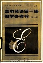 全日制十年制学校高中英语第1册教学参考书  第2分册（1983 PDF版）