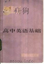 高中英语基础 1983 PDF电子版封面 7275·204 杨树德编