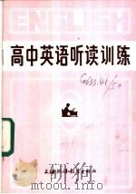 高中英语听读训练（1984 PDF版）