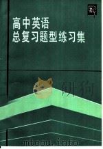 高中英语总复习题型练习集 1984 PDF电子版封面 7072·1375 孟广忠,刘铭,李映辉,梁志大编