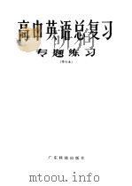 高中英语总复习专题练习  修订本（1981 PDF版）
